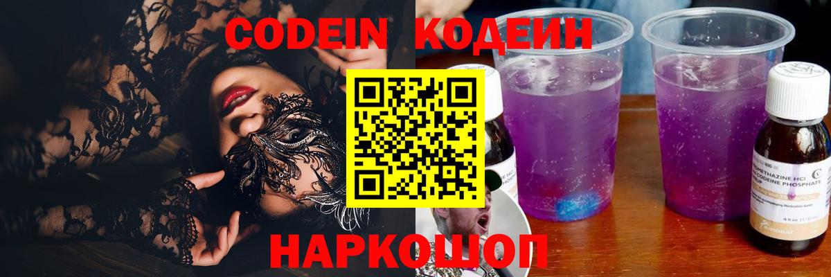 Кодеин Purple Drank  Вход с VPN  Кодеиновый сироп Lean напиток Lean (лин)  Воткинск 